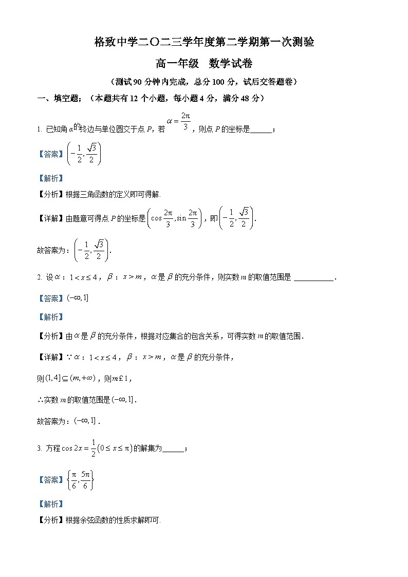 精品解析：上海市格致中學(xué)2023-2024學(xué)年高一下學(xué)期3月月考數(shù)學(xué)試卷（解析版）第1頁