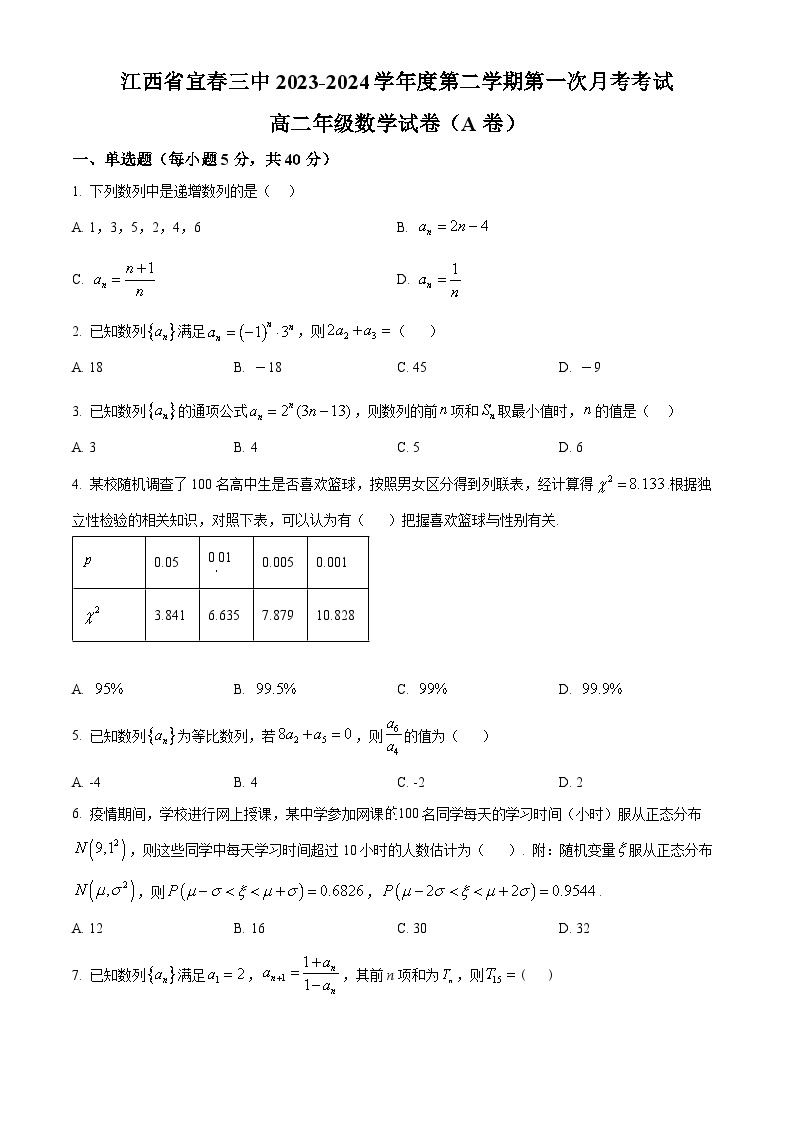 江西省宜春市第三中学2023-2024学年高二下学期第一次月考数学试卷（A卷）（A卷+A卷）01