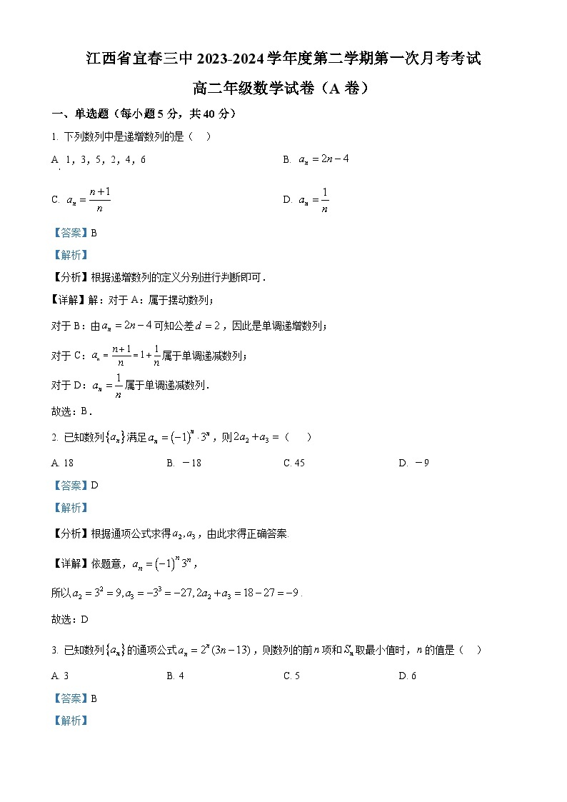 江西省宜春市第三中学2023-2024学年高二下学期第一次月考数学试卷（A卷）（A卷+A卷）01