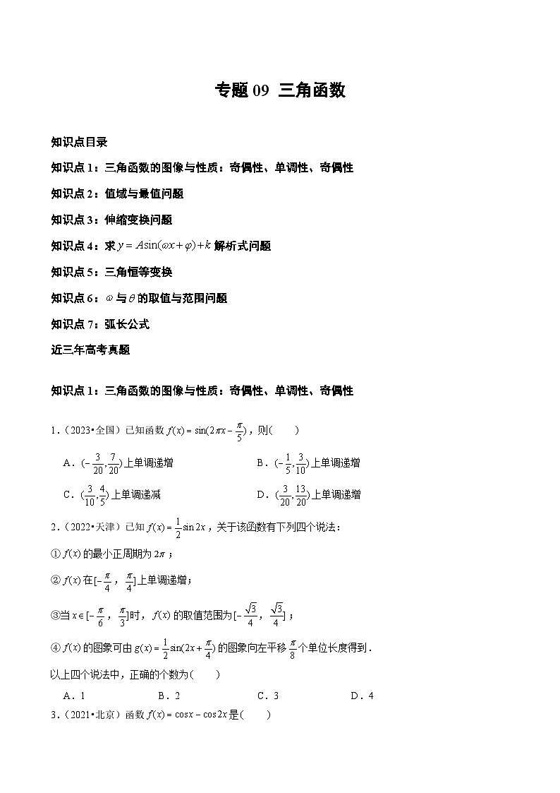 2021-2023年高考数学真题分类汇编(全国通用)专题09三角函数(学生版+解析)第1页