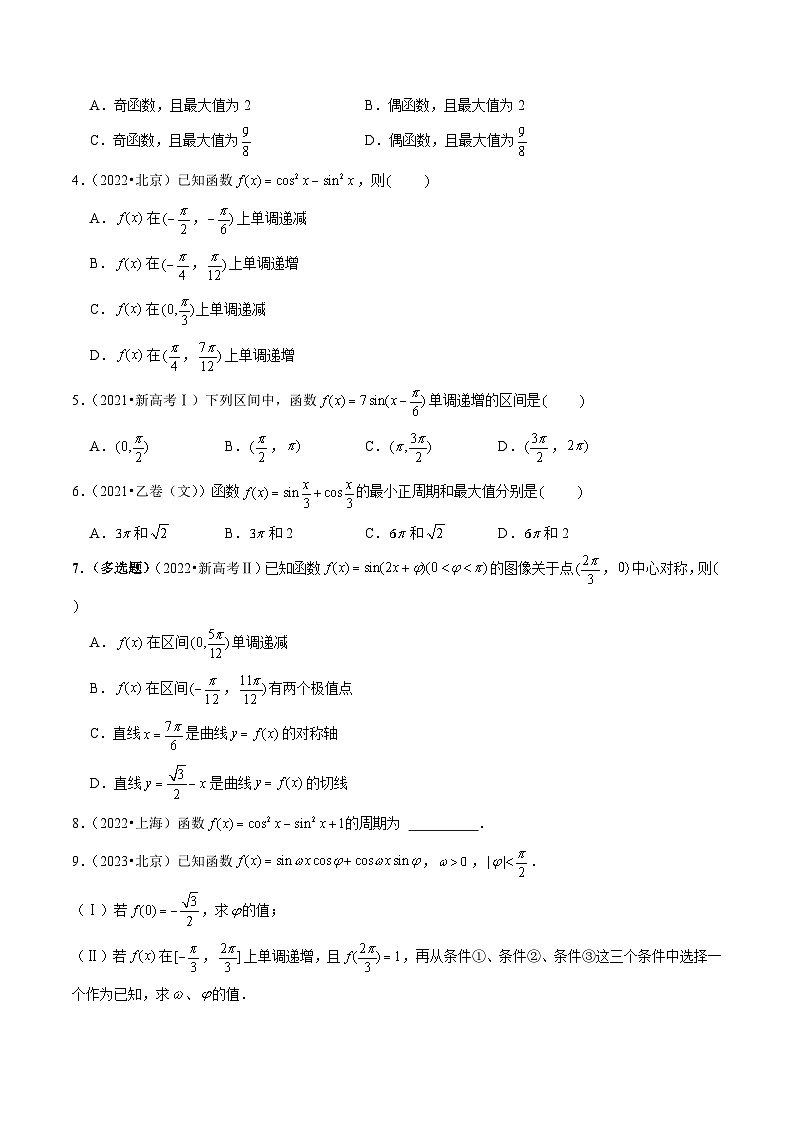 2021-2023年高考数学真题分类汇编(全国通用)专题09三角函数(学生版+解析)第2页