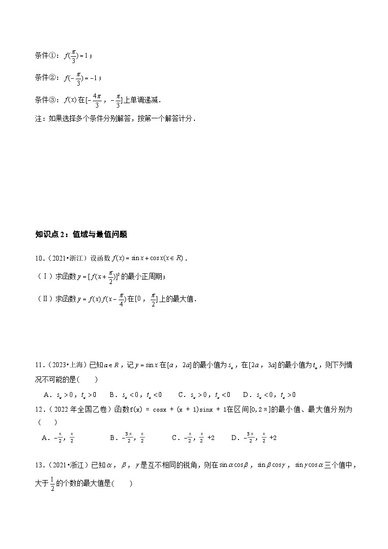 2021-2023年高考数学真题分类汇编(全国通用)专题09三角函数(学生版+解析)第3页