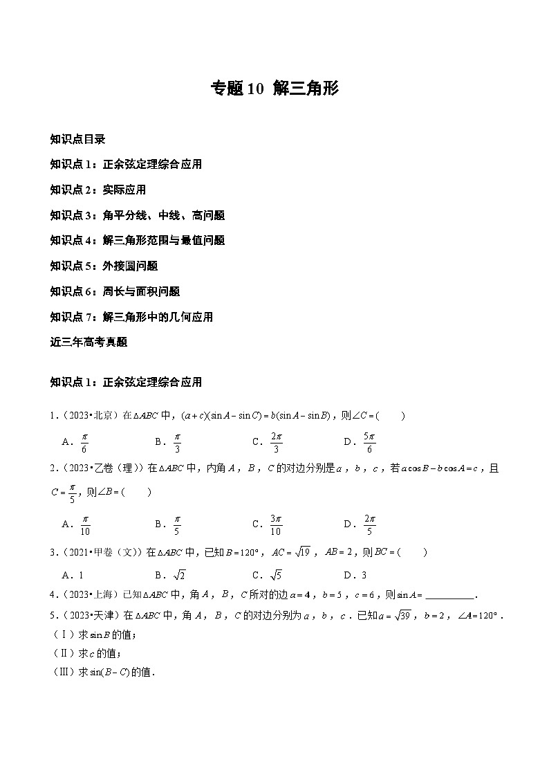 2021-2023年高考数学真题分类汇编(全国通用)专题10解三角形(学生版+解析)第1页