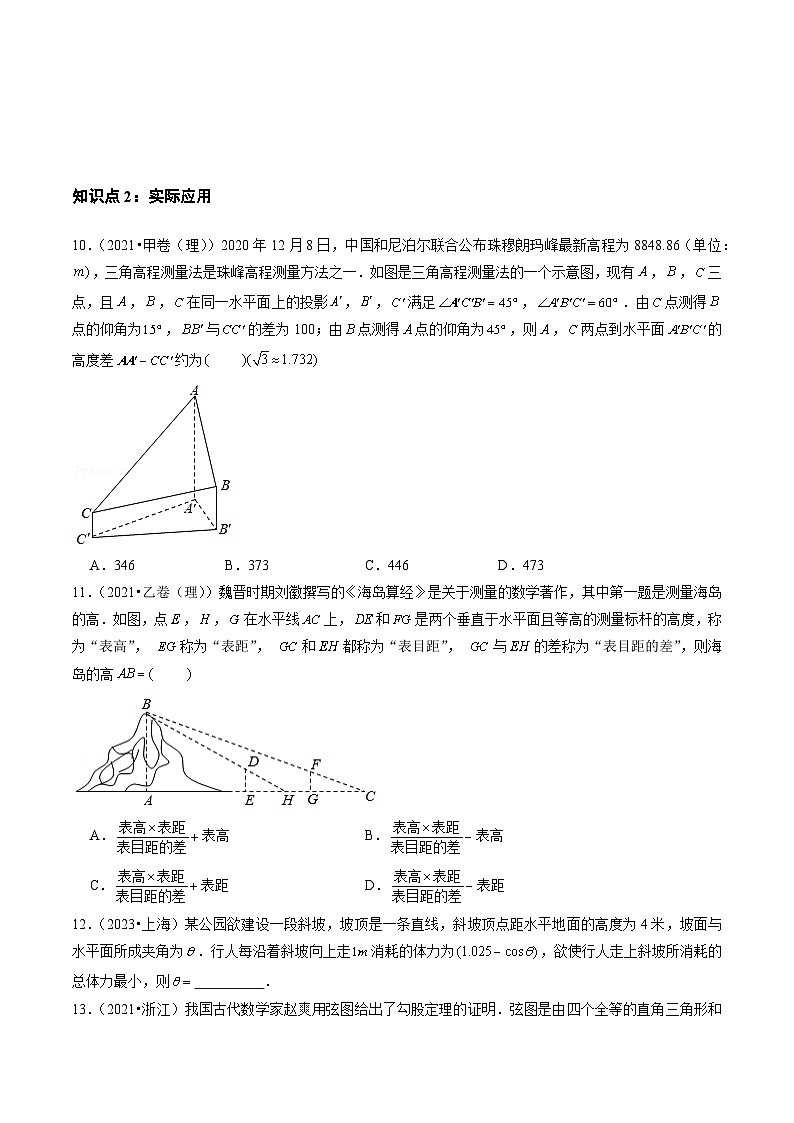 2021-2023年高考数学真题分类汇编(全国通用)专题10解三角形(学生版+解析)第3页