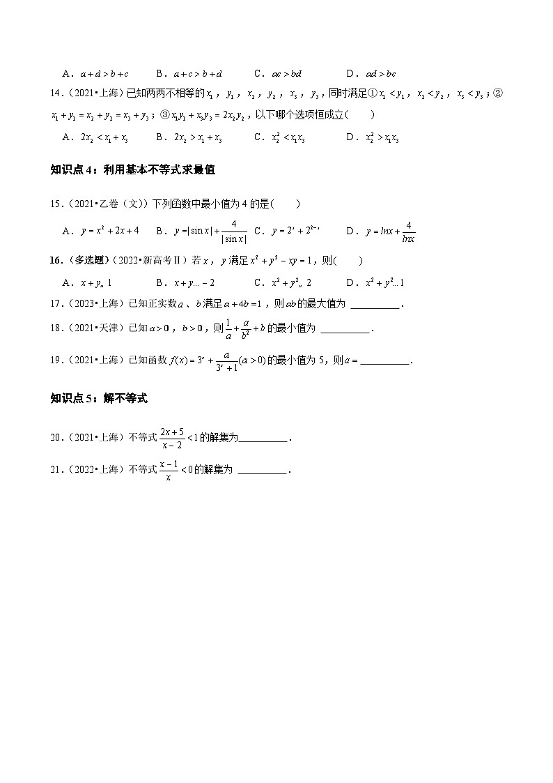 2021-2023年高考数学真题分类汇编(全国通用)专题13不等式、推理与证明(学生版+解析)第3页