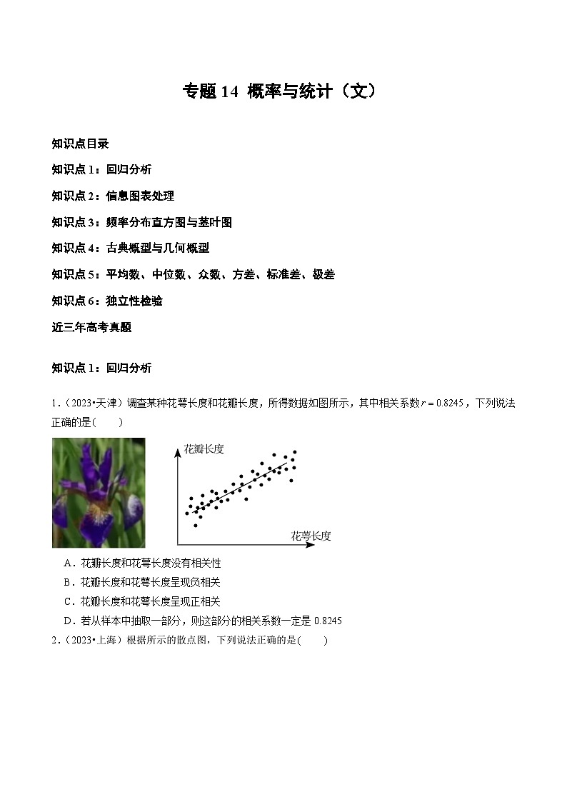 2021-2023年高考数学真题分类汇编(全国通用)专题14概率与统计(文)(学生版+解析)第1页