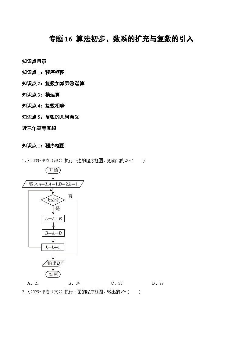 2021-2023年高考数学真题分类汇编(全国通用)专题16算法初步、数系的扩充与复数的引入(学生版+解析)01