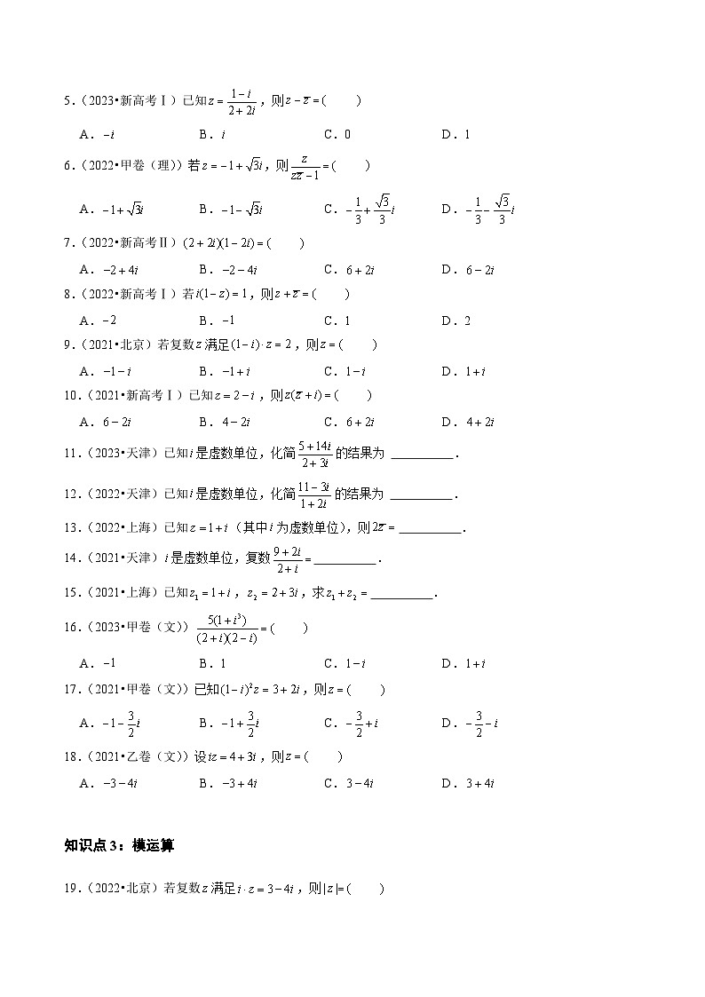 2021-2023年高考数学真题分类汇编(全国通用)专题16算法初步、数系的扩充与复数的引入(学生版+解析)03