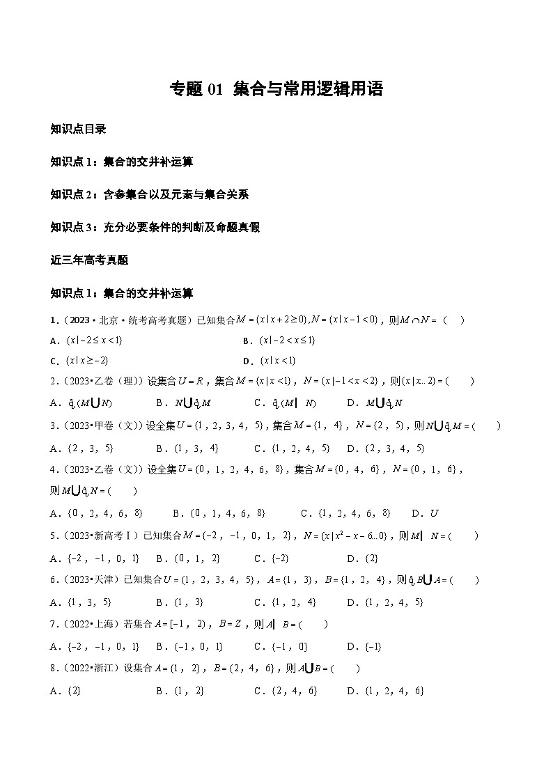 2021-2023年高考数学真题分类汇编(全国通用)专题01集合与常用逻辑用语(学生版+解析)第1页