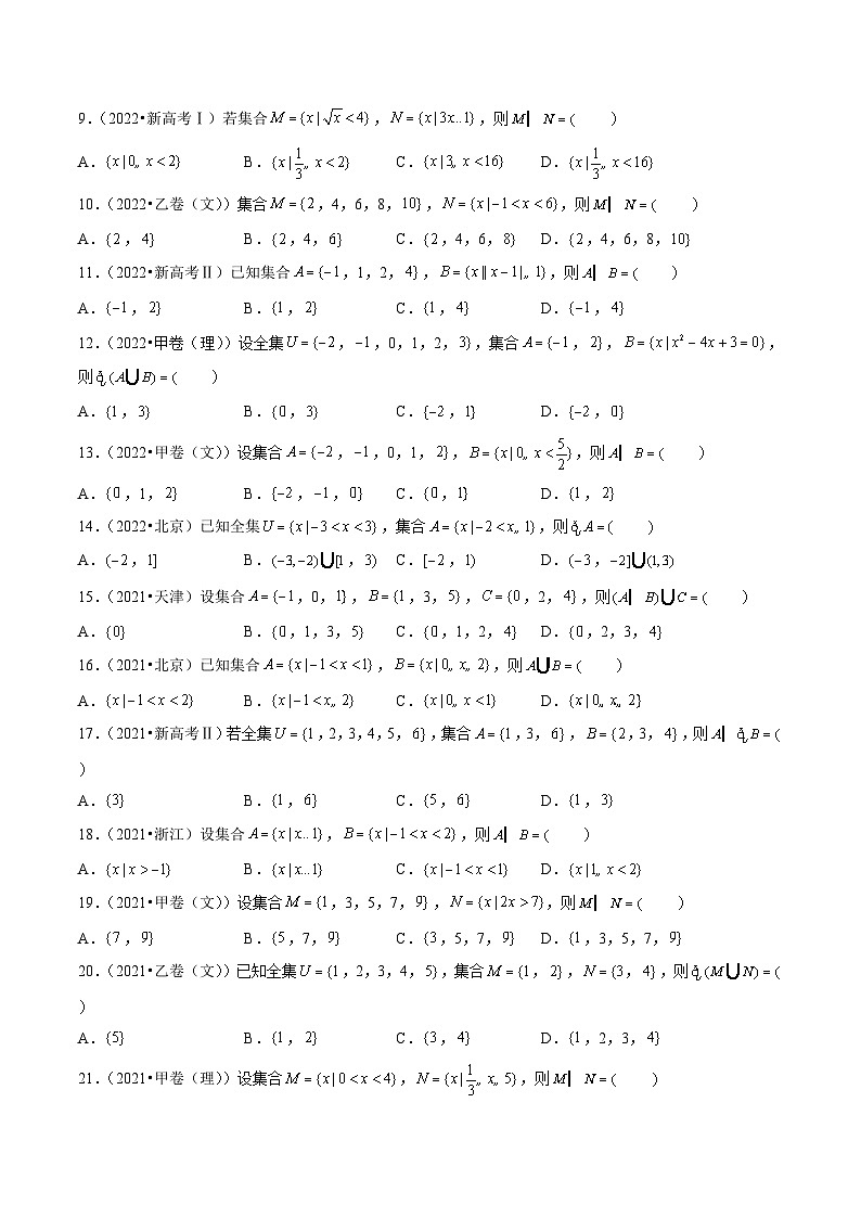 2021-2023年高考数学真题分类汇编(全国通用)专题01集合与常用逻辑用语(学生版+解析)第2页