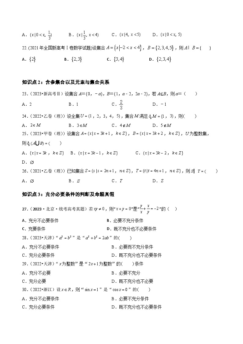 2021-2023年高考数学真题分类汇编(全国通用)专题01集合与常用逻辑用语(学生版+解析)第3页
