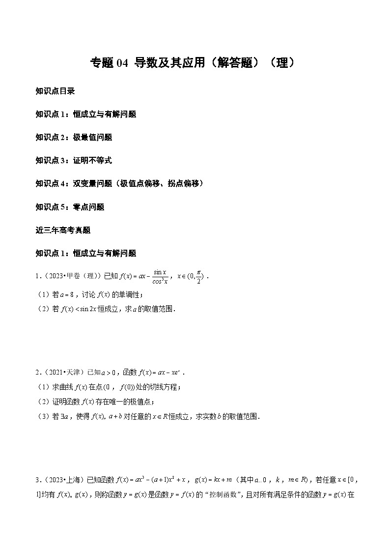2021-2023年高考数学真题分类汇编(全国通用)专题04导数及其应用(解答题)(理)(学生版+解析)第1页