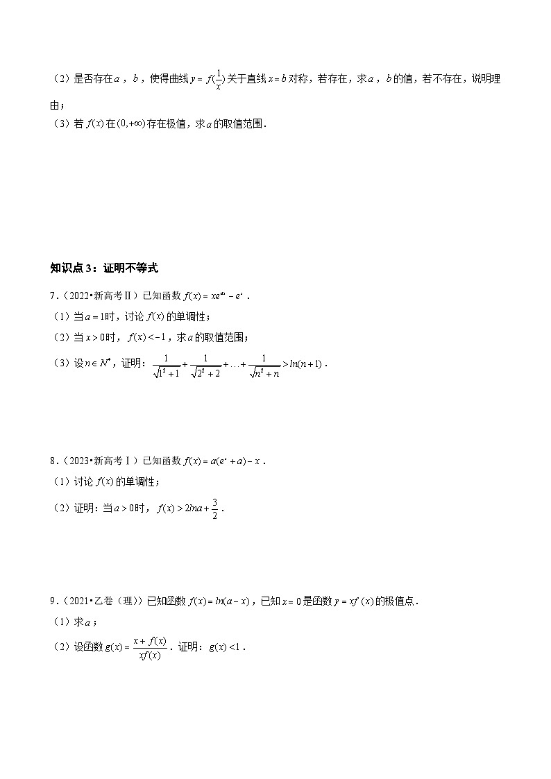 2021-2023年高考数学真题分类汇编(全国通用)专题04导数及其应用(解答题)(理)(学生版+解析)第3页