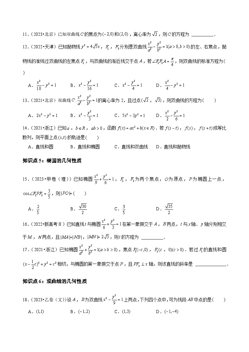 2021-2023年高考数学真题分类汇编(全国通用)专题07平面解析几何(选择题、填空题)(学生版+解析)第3页
