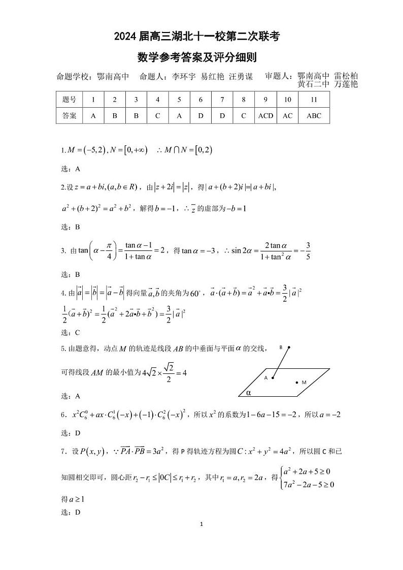 2024届湖北十一校第二次联考数学答案第1页