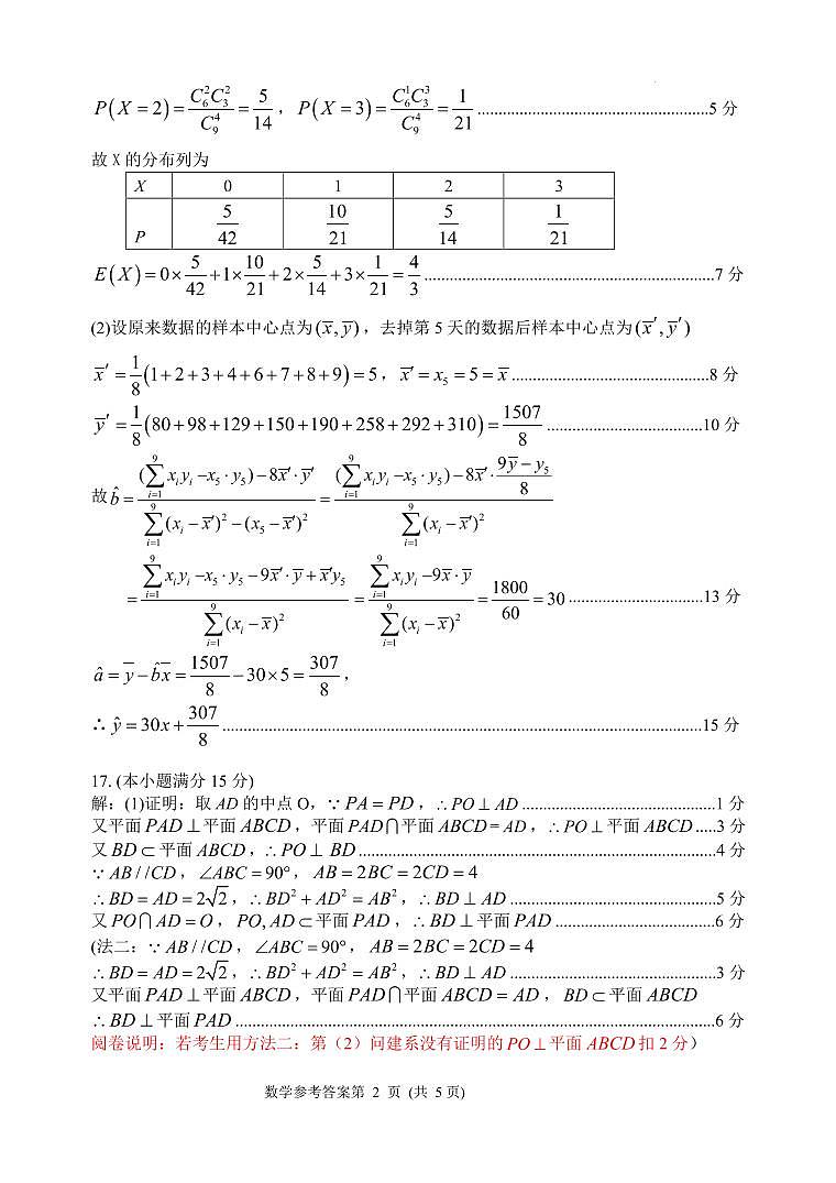常德市2024年高三模拟考试数学答案第2页