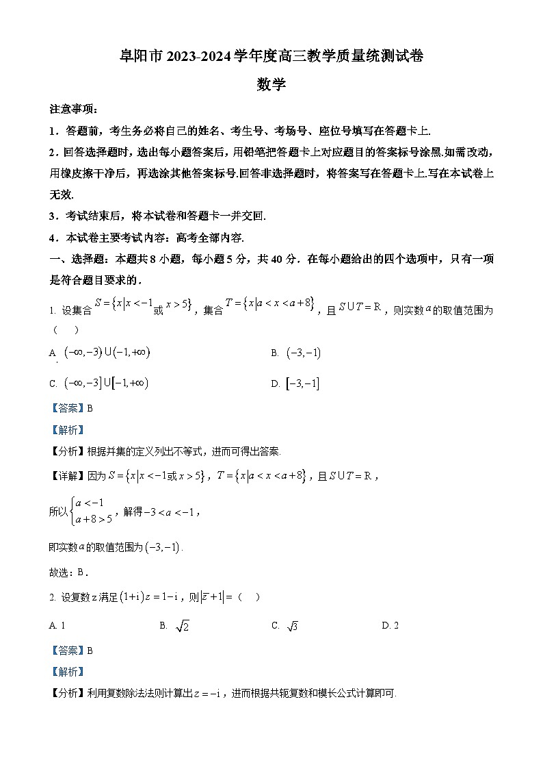 安徽省阜阳市2023-2024学年高三下学期一模数学试卷(Word版附解析)01