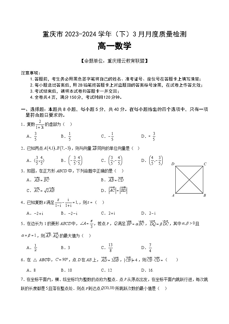重庆市缙云教育联盟2023-2024学年高一下学期3月月考数学试卷(Word版附答案)第1页