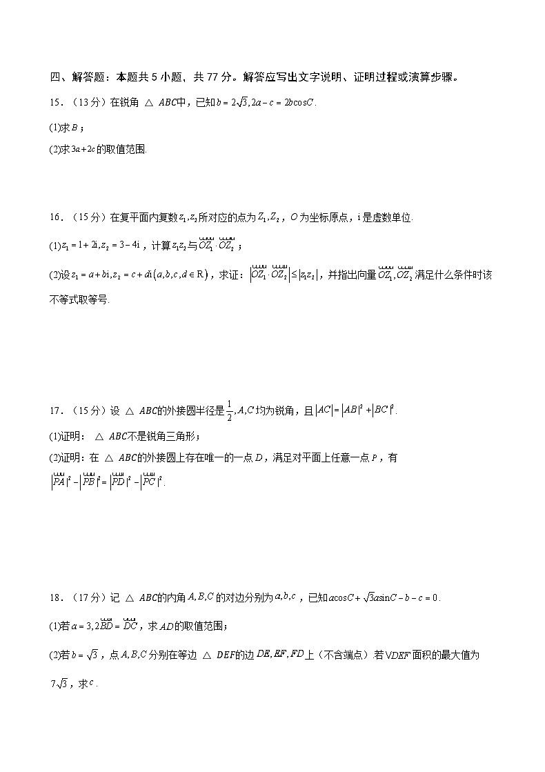 重庆市缙云教育联盟2023-2024学年高一下学期3月月考数学试卷(Word版附答案)第3页