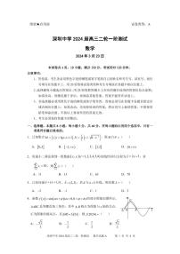 深圳中学2024届高三二轮一阶数学测试题 (附参考答案)