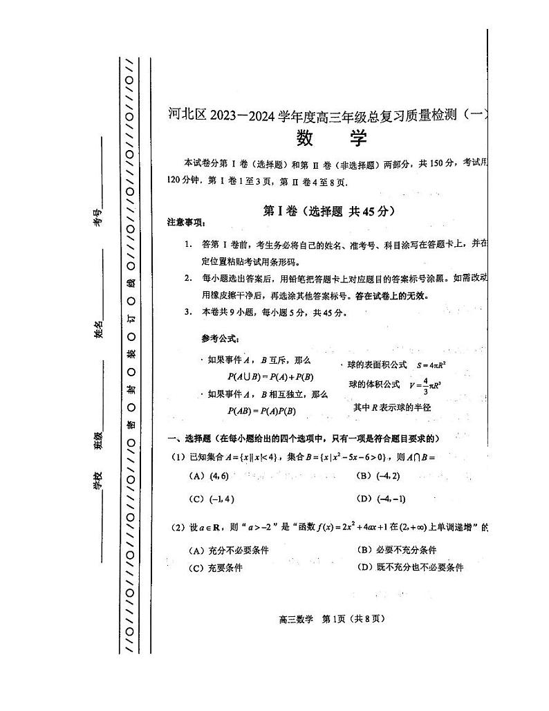 天津市河北区2023-2024学年高三总复习质量检测(一)数学试卷第1页