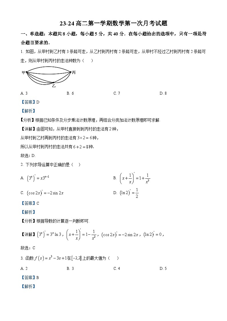 精品解析:广东省清远市连南瑶族自治县民族高级中学2023-2024学年高二下学期第一次月考(3月)数学试题(解析版)第1页