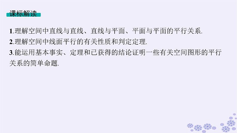 适用于新高考新教材备战2025届高考数学一轮总复习第8章立体几何与空间向量第3节空间直线平面的平行课件新人教A版02