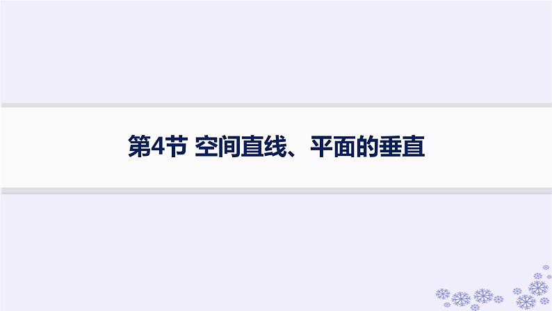 适用于新高考新教材备战2025届高考数学一轮总复习第8章立体几何与空间向量第4节空间直线平面的垂直课件新人教A版第1页