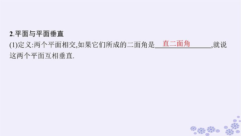 适用于新高考新教材备战2025届高考数学一轮总复习第8章立体几何与空间向量第4节空间直线平面的垂直课件新人教A版第8页