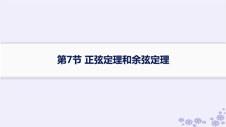 适用于新高考新教材备战2025届高考数学一轮总复习第5章三角函数解三角形第7节正弦定理和余弦定理课件新人教A版第1页
