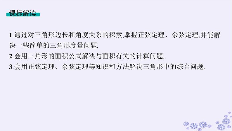适用于新高考新教材备战2025届高考数学一轮总复习第5章三角函数解三角形第7节正弦定理和余弦定理课件新人教A版第2页