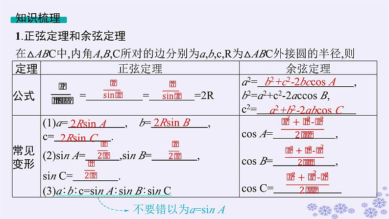 适用于新高考新教材备战2025届高考数学一轮总复习第5章三角函数解三角形第7节正弦定理和余弦定理课件新人教A版第5页