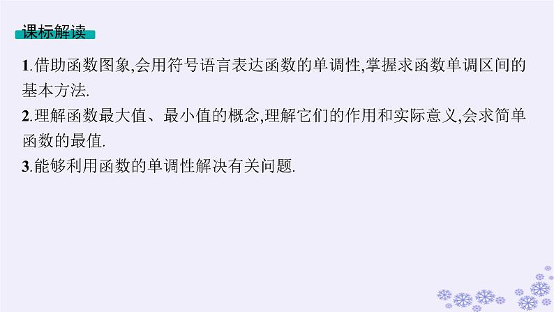 适用于新高考新教材备战2025届高考数学一轮总复习第3章函数与基本初等函数第2节函数的单调性与最值课件新人教A版02