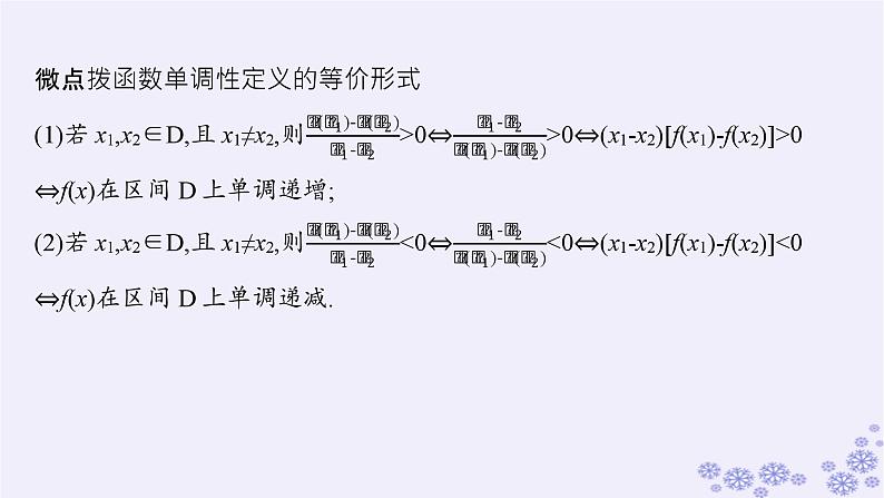 适用于新高考新教材备战2025届高考数学一轮总复习第3章函数与基本初等函数第2节函数的单调性与最值课件新人教A版07