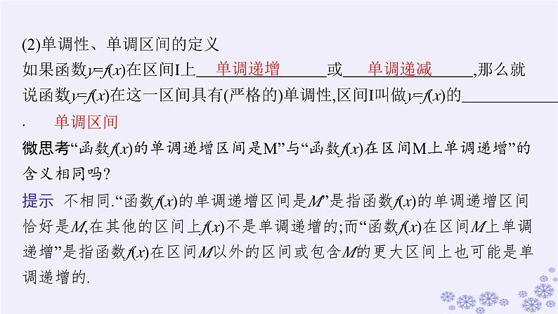适用于新高考新教材备战2025届高考数学一轮总复习第3章函数与基本初等函数第2节函数的单调性与最值课件新人教A版08