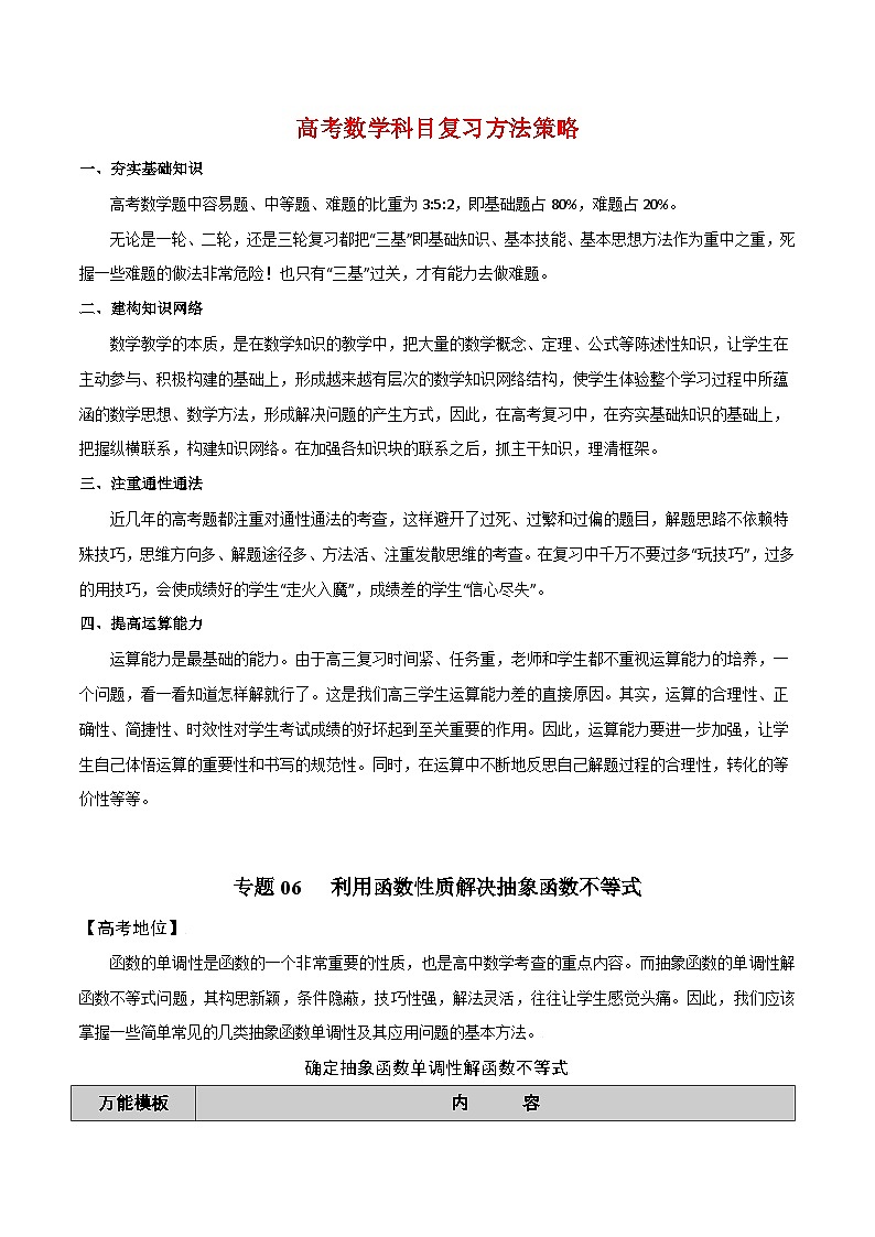 最新高考数学解题方法模板50讲 专题06 利用函数性质解决抽象函数不等式01