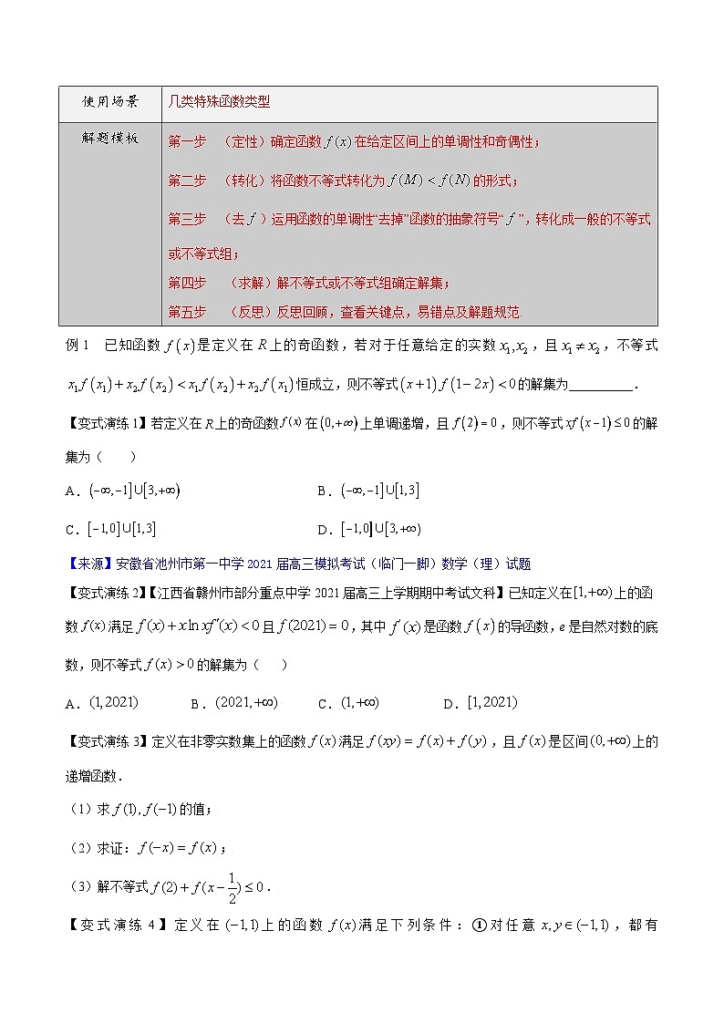 最新高考数学解题方法模板50讲 专题06 利用函数性质解决抽象函数不等式02