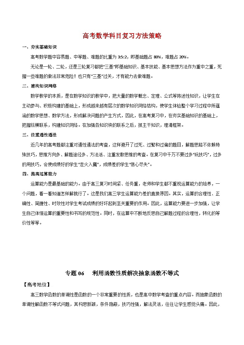 最新高考数学解题方法模板50讲 专题06 利用函数性质解决抽象函数不等式01