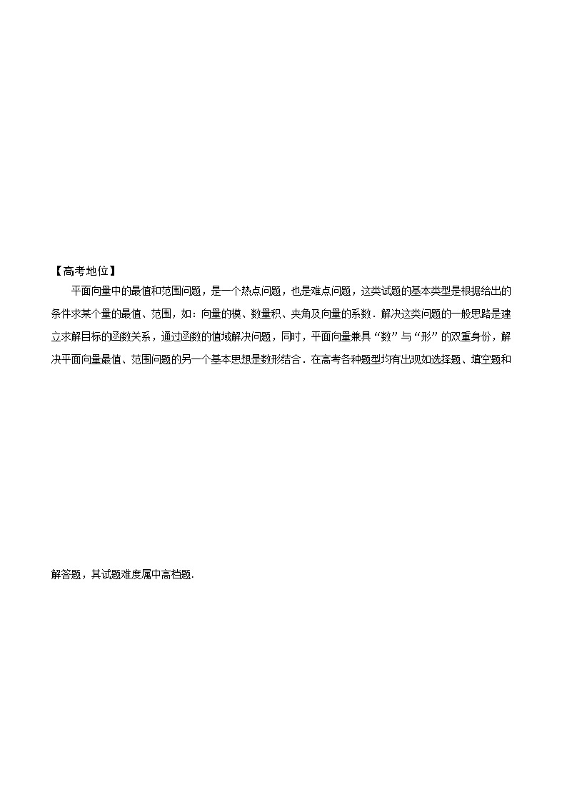 高考数学解题方法模板50讲 专题21 平面向量中最值、范围问题(学生版)第3页