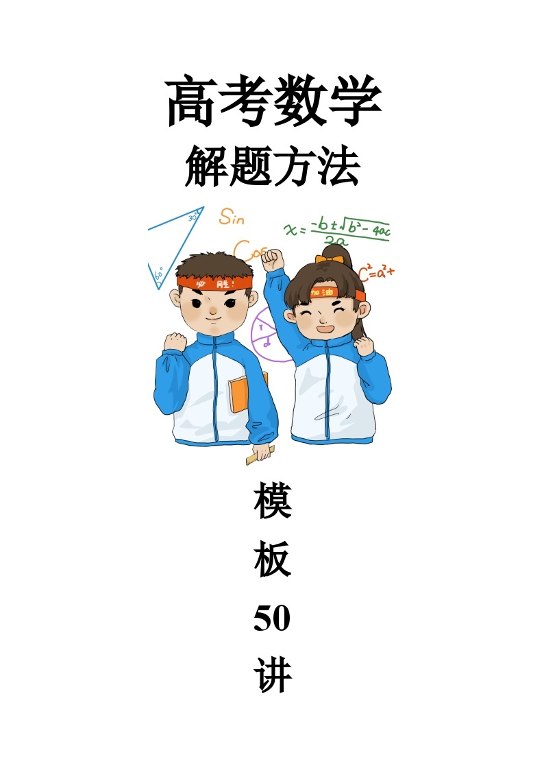 最新高考数学解题方法模板50讲 专题29 简单几何体表面积和体积的综合问题01