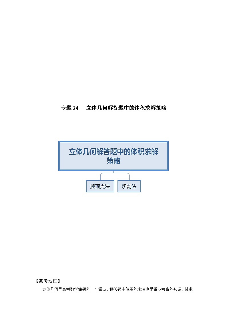 高考數(shù)學(xué)解題方法模板50講 專題34 立體幾何解答題中的體積求解策略（學(xué)生版）第2頁(yè)