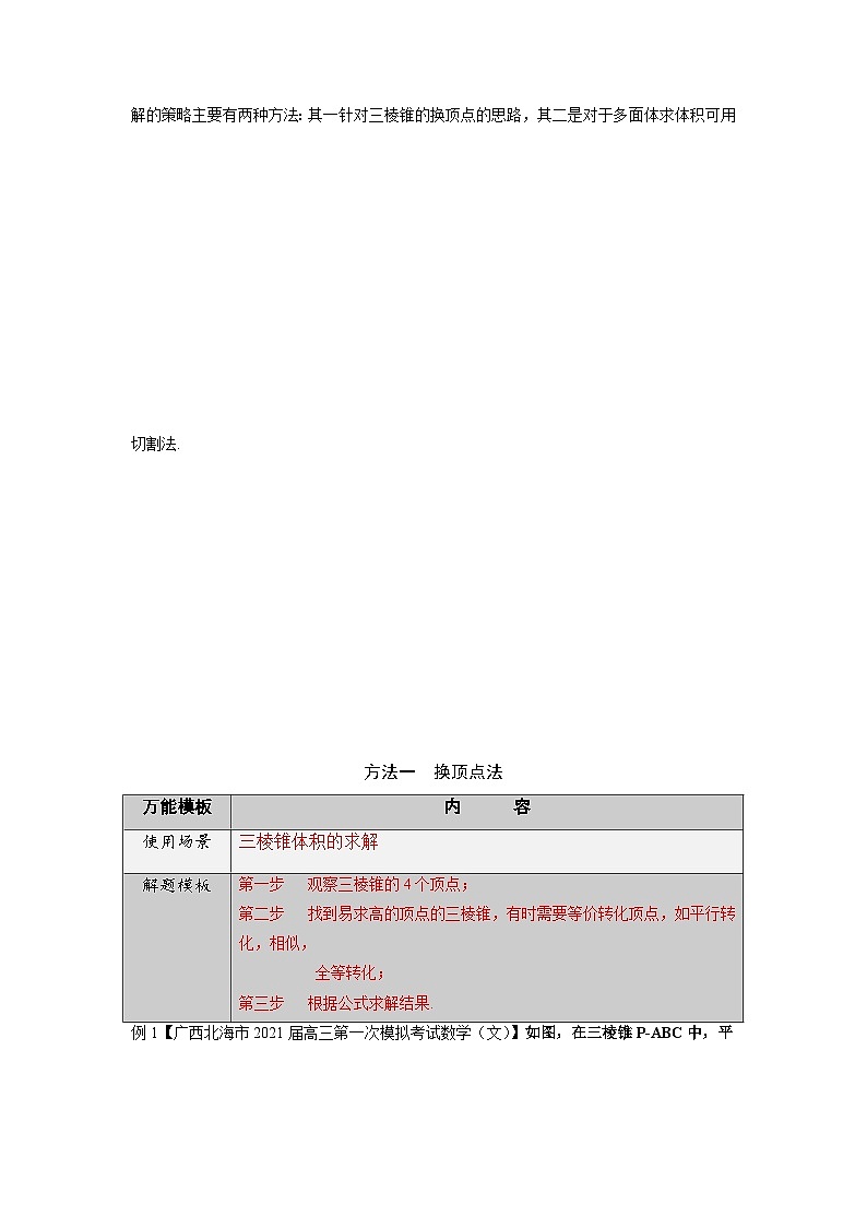 高考數(shù)學(xué)解題方法模板50講 專題34 立體幾何解答題中的體積求解策略（學(xué)生版）第3頁(yè)
