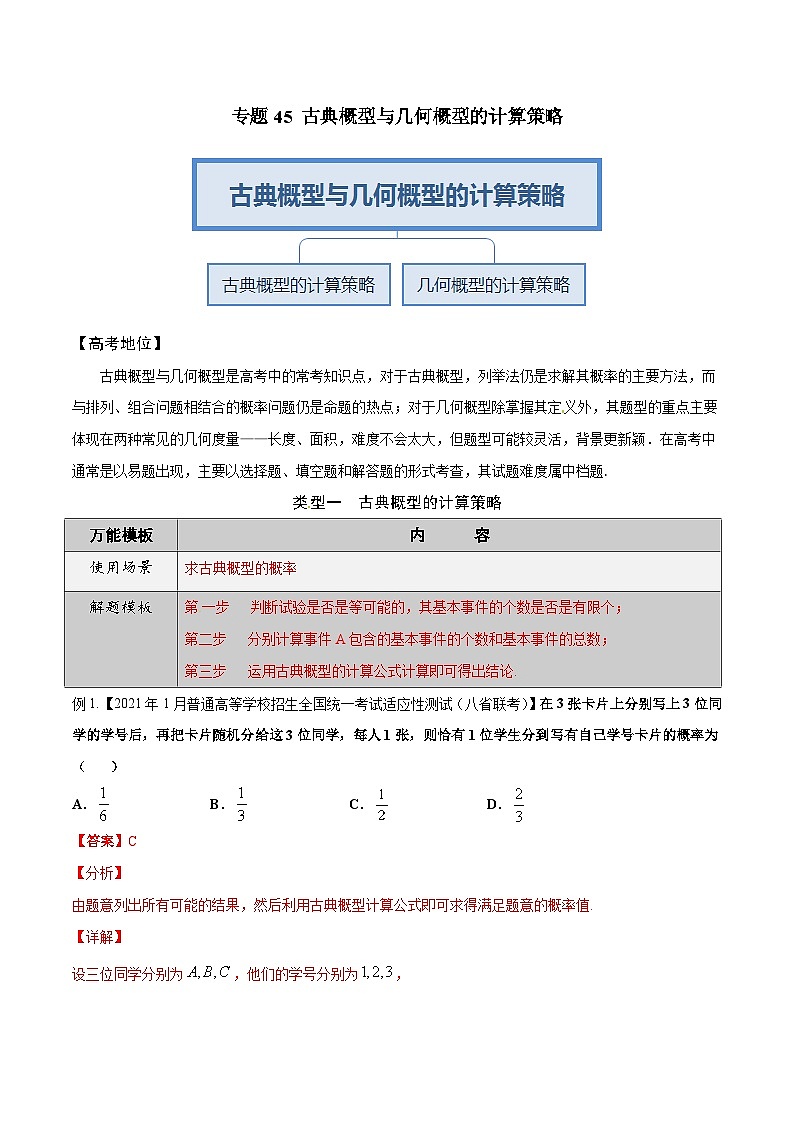 最新高考数学解题方法模板50讲 专题45 古典概型与几何概型的计算策略02