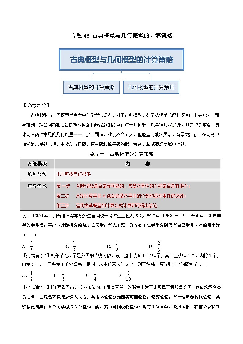 最新高考数学解题方法模板50讲 专题45 古典概型与几何概型的计算策略02