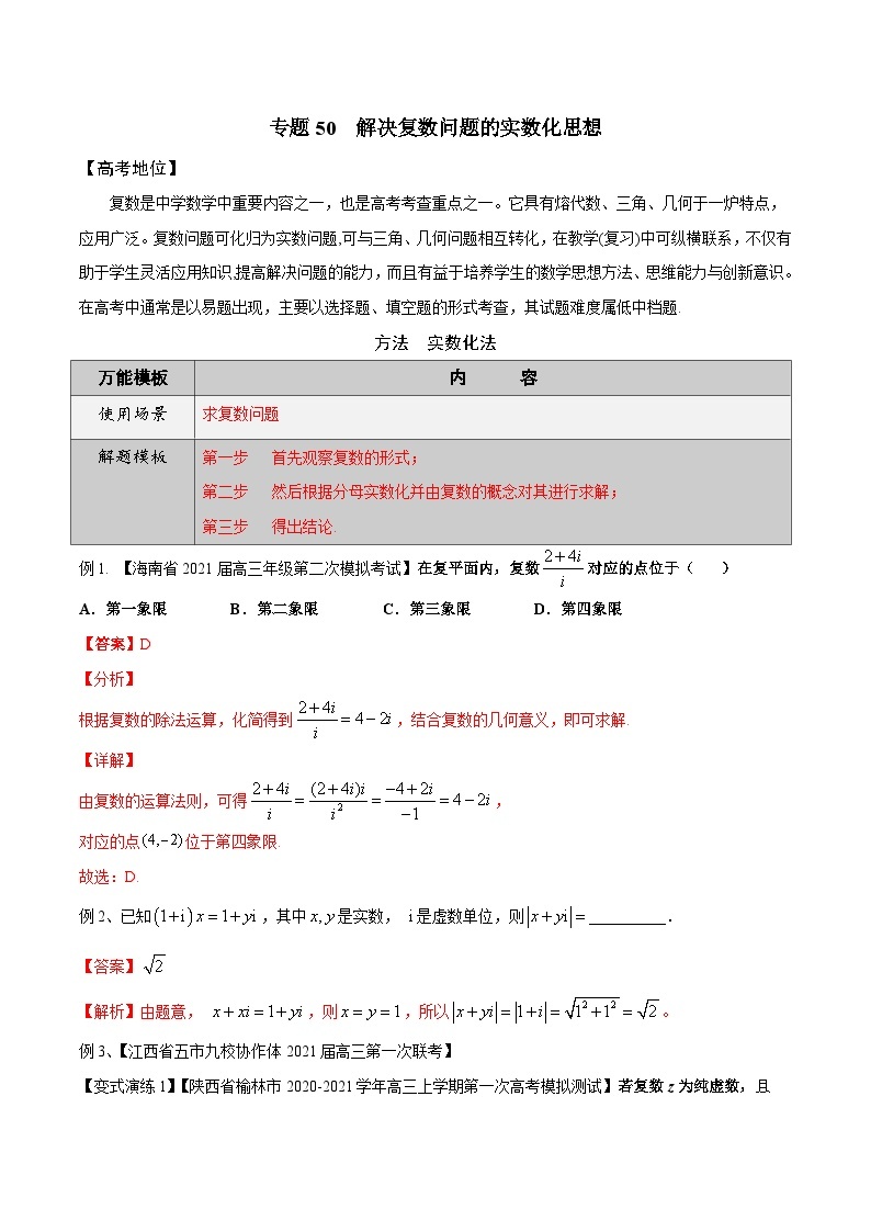 最新高考数学解题方法模板50讲 专题50 解决复数问题的实数化思想02