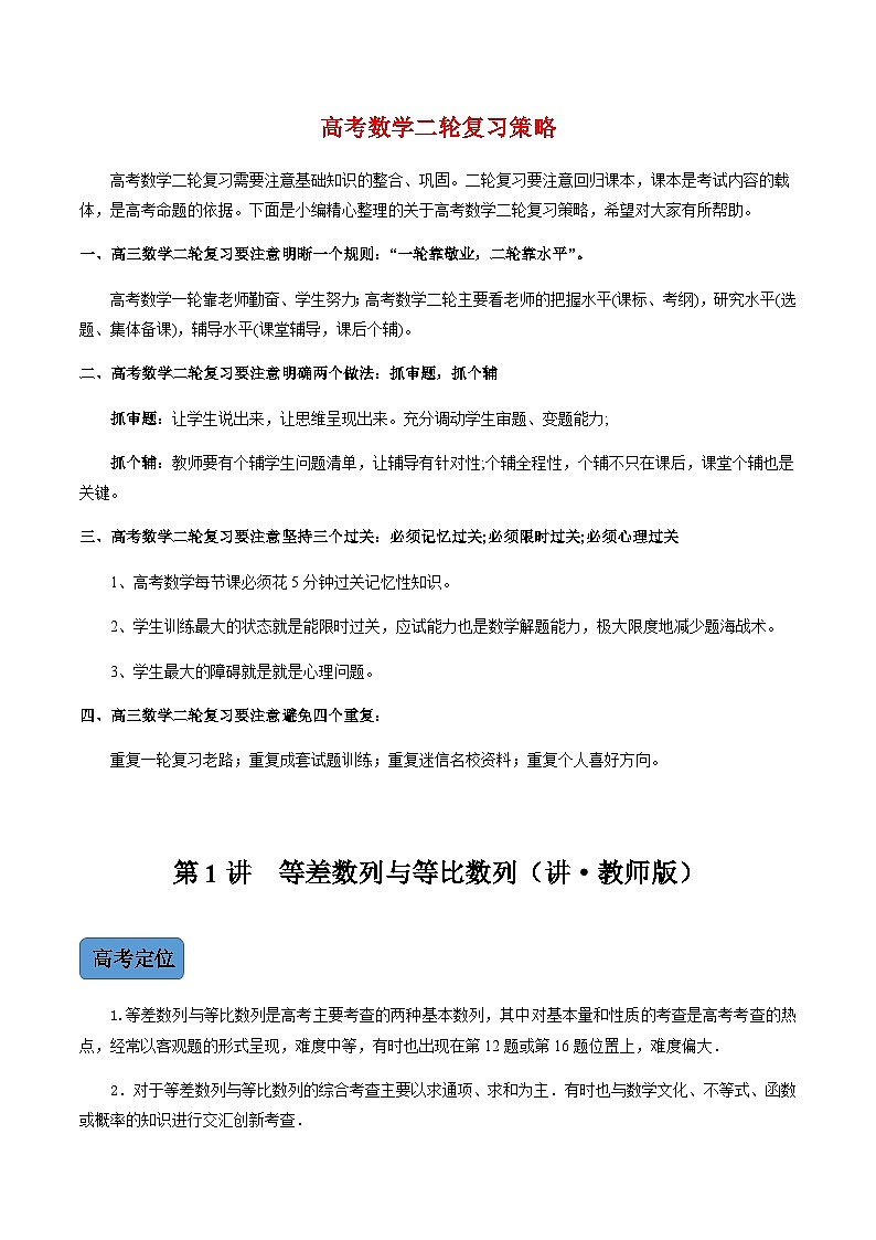 新高考数学二轮复习 专题2 第1讲 等差数列与等比数列(讲·) 【新教材·新高考】01