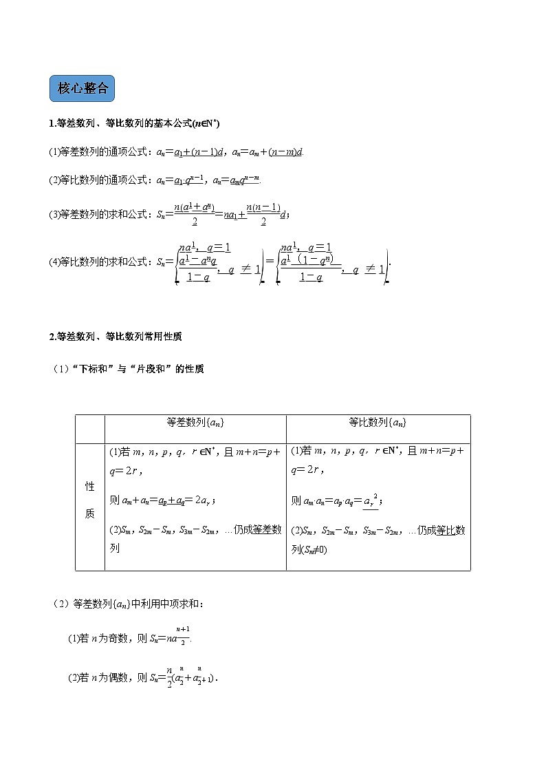 新高考数学二轮复习 专题2 第1讲 等差数列与等比数列(讲·) 【新教材·新高考】02