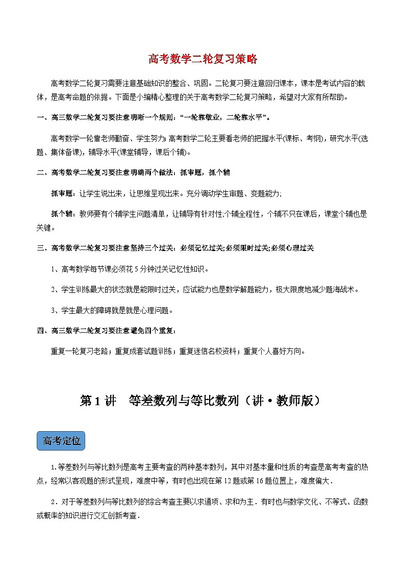 新高考数学二轮复习 专题2 第1讲 等差数列与等比数列(讲·) 【新教材·新高考】01
