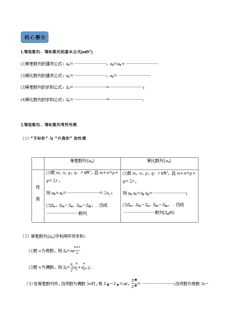 新高考数学二轮复习 专题2 第1讲 等差数列与等比数列(讲·) 【新教材·新高考】02