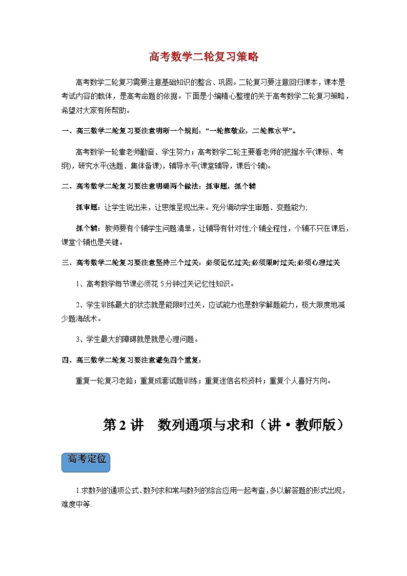 第2讲 数列通项与求和(讲·教师版)(新教材地区专用)第1页